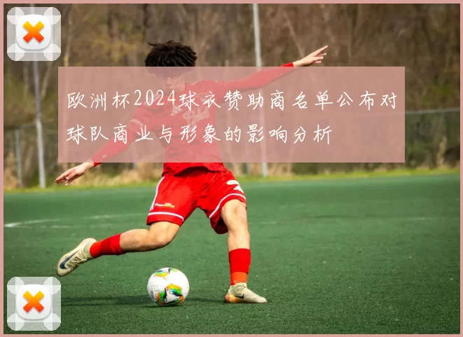 欧洲杯2024球衣赞助商名单公布对球队商业与形象的影响分析