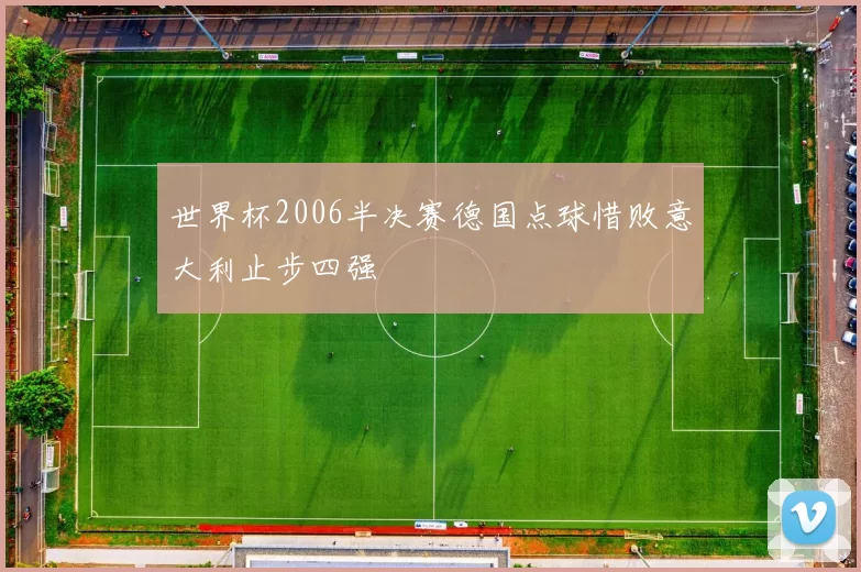 世界杯2006半决赛德国点球惜败意大利止步四强