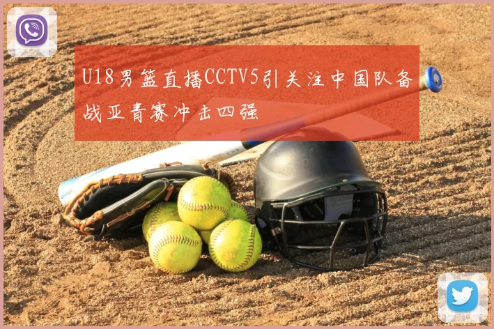 U18男篮直播CCTV5引关注中国队备战亚青赛冲击四强