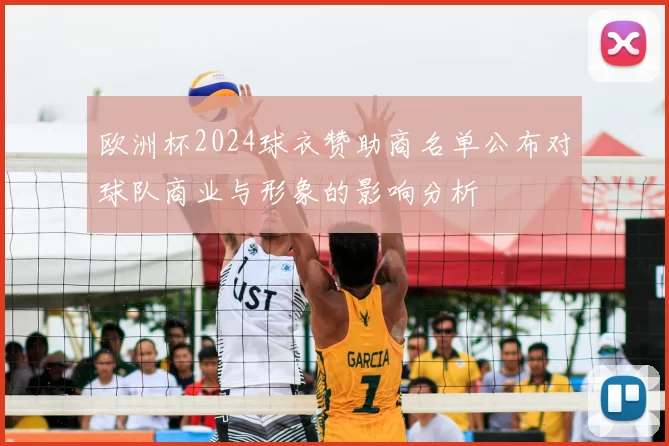 欧洲杯2024球衣赞助商名单公布对球队商业与形象的影响分析