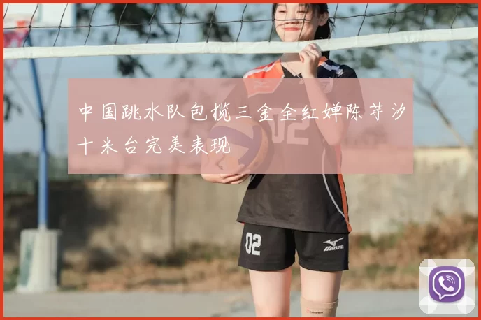 中国跳水队包揽三金全红婵陈芋汐十米台完美表现