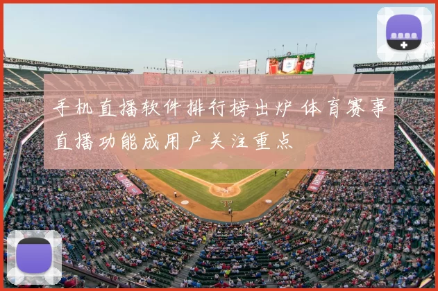 手机直播软件排行榜出炉 体育赛事直播功能成用户关注重点