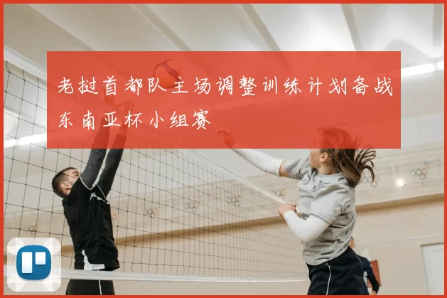 老挝首都队主场调整训练计划备战东南亚杯小组赛