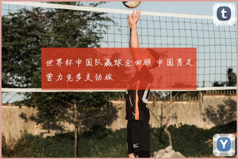 世界杯中国队赢球全回顾 中国男足曾力克多支劲旅