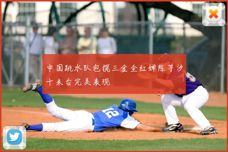 中国跳水队包揽三金全红婵陈芋汐十米台完美表现