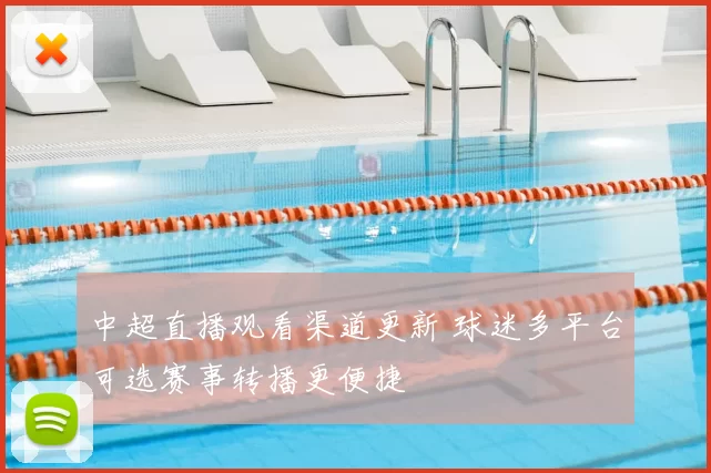 中超直播观看渠道更新 球迷多平台可选赛事转播更便捷