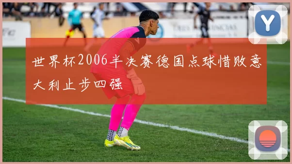 世界杯2006半决赛德国点球惜败意大利止步四强