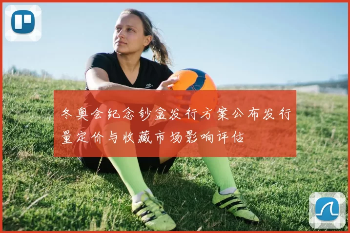 冬奥会纪念钞盒发行方案公布发行量定价与收藏市场影响评估