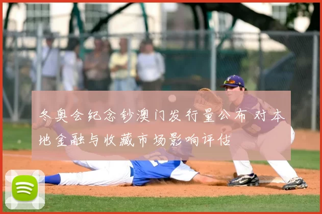 冬奥会纪念钞澳门发行量公布 对本地金融与收藏市场影响评估