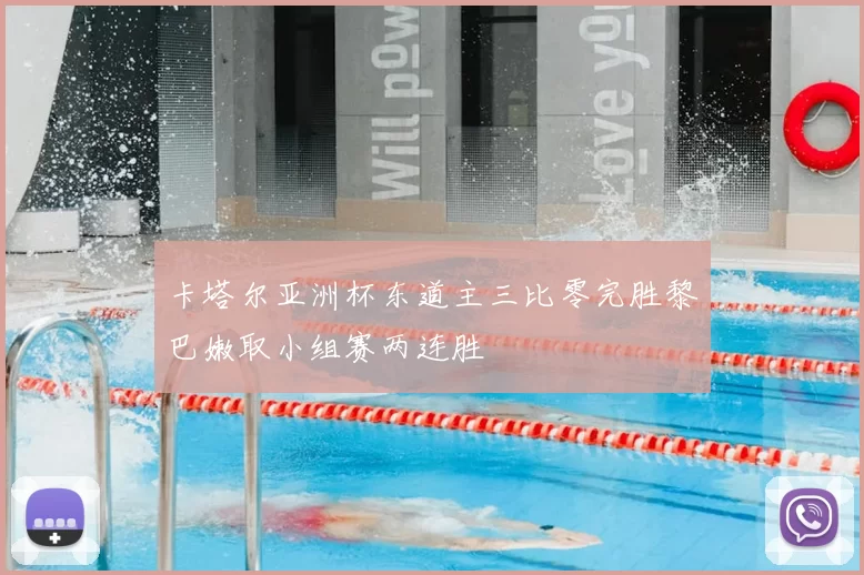 卡塔尔亚洲杯东道主三比零完胜黎巴嫩取小组赛两连胜