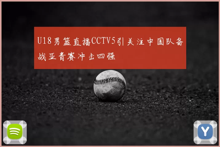 U18男篮直播CCTV5引关注中国队备战亚青赛冲击四强