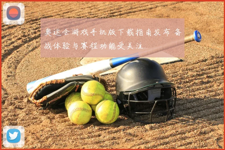 奥运会游戏手机版下载指南发布 备战体验与赛程功能受关注
