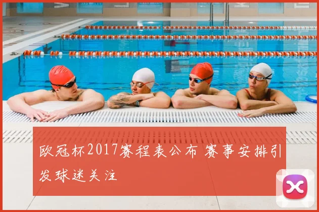 欧冠杯2017赛程表公布 赛事安排引发球迷关注