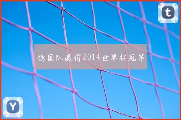 德国队赢得2014世界杯冠军